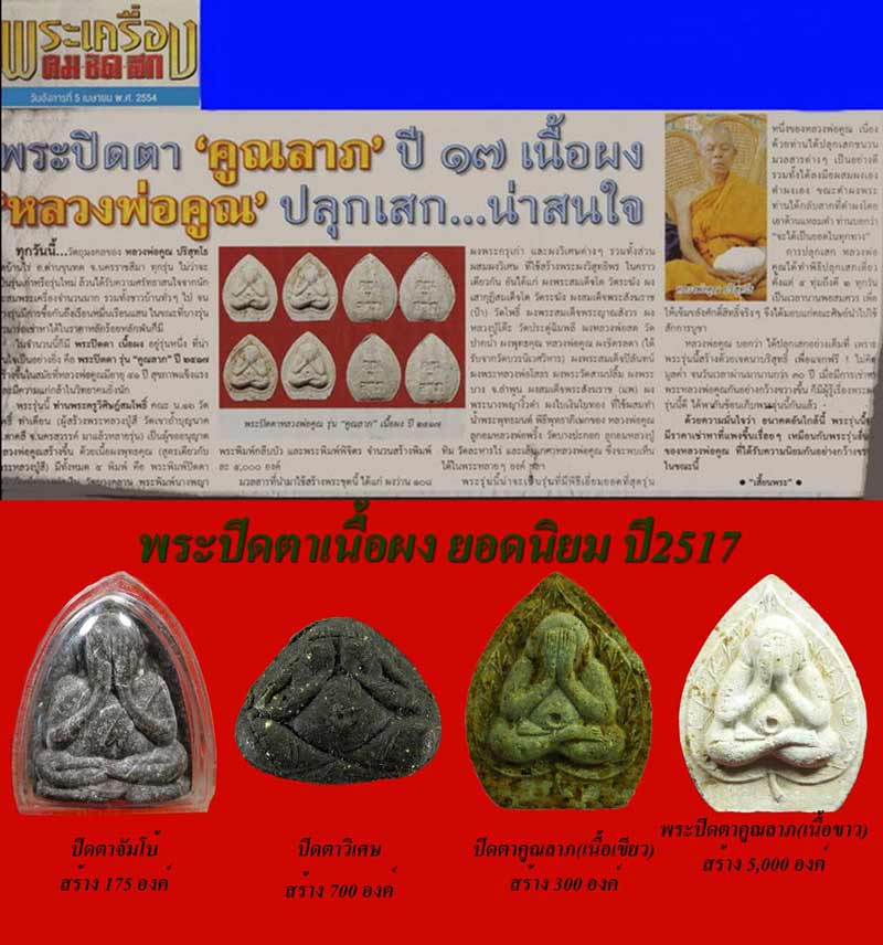 นางพญาหลวงพ่อคูณปริสุทโธ รุ่น"คูณลาภ"ผสมผงวัดระฆัง,ลูกอมหลวงปู่ทิม,ลูกอมหลวงพ่อพริ้ง ฯลฯ ปี2517