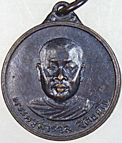 ๒๐ เหรียญพระครูสำรวล วัดเขาบายศรี จ.จันทบุรี ปี ๑๗