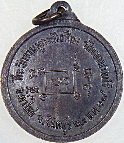 ๒๐ เหรียญพระครูสำรวล วัดเขาบายศรี จ.จันทบุรี ปี ๑๗