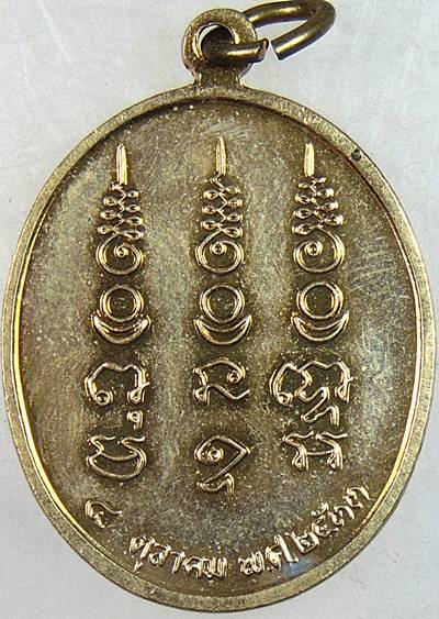 ๒๐ เหรียญหลวงพ่อเชื้อ วัดใหญ่อ่างทอง จ ราชบุรี