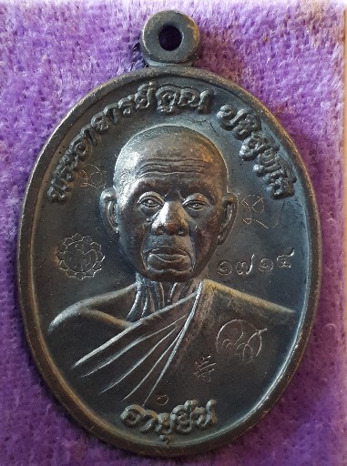 เหรียญหลวงพ่อคูณ ปริสุทโธ รุ่นอายุยืน เนื้อทองแดง ปี2553 ออกวัดแจ้งนอก สภาพสวยเดิมๆ