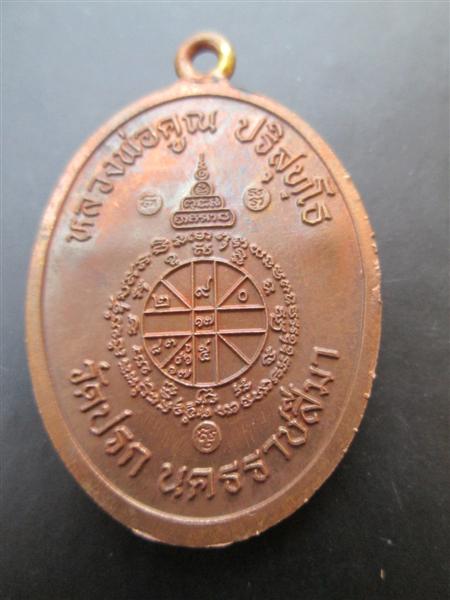 เหรียญห่วงเชื่อมรุ่นแรกหลวงพ่อคูณ ปริสุทโธ รุ่นสร้างกุฏฺสงฆ์วัดราษฏร์บำรุง(ปรก) เนื้อทองแดง ปี2553