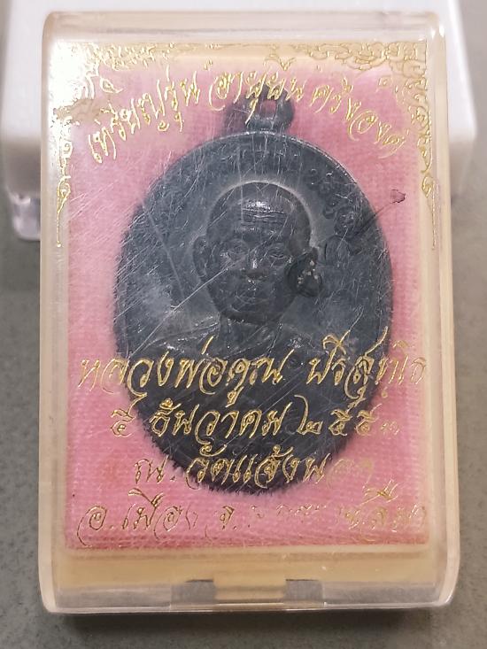 เหรียญหลวงพ่อคูณปริสุทโธ รุ่นอายุยืนพิมพ์ครึ่งองค์ เนื้อทองแดงรมดำ ออกวัดแจ้งนอก ปี2553