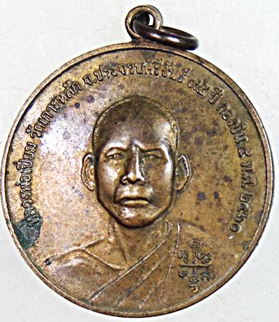 ๒๐ เหรียญหลวงพ่อเปี่ยม วัดเกาะหลัก ประจวบฯ ปี ๖๐