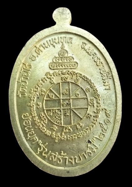 เหรียญย้อนยุคสร้างบารมีปี 19 หลวงพ่อคูณปริสุทโธ รุ่นพุทธคุณสยาม เนื้อทองฝาบาตร ปี2554