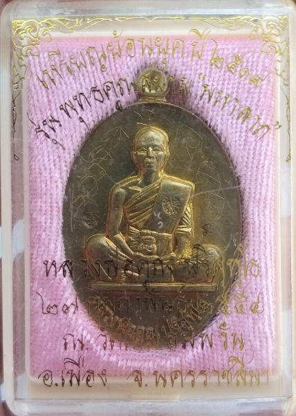 เหรียญย้อนยุคสร้างบารมีปี 19 หลวงพ่อคูณปริสุทโธ รุ่นพุทธคุณสยาม เนื้อทองฝาบาตร ปี2554