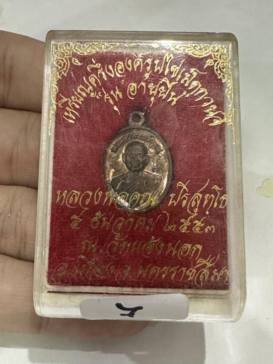 เหรียญเม็ดแตงยอดนิยมอันดับ1หลวงพ่อคูณ ปริสุทโธ รุ่นอายุยืน เนื้อนวะโลหะ ปี2553