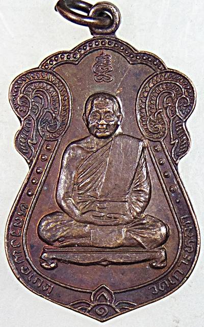 ๒๐ เหรียญหลวงพ่อเกตุ วัดเกาะหลัก จ ประจวบฯ