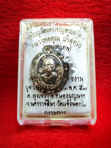 เหรียญเม็ดแตงเจริญพรรุ่น1 หลวงพ่อคูณ ปริสุทโธ รุ่นกายเทพ เนื้อนวะโลหะกรรมการไม่ตัดปีก9รอบ ปี2557