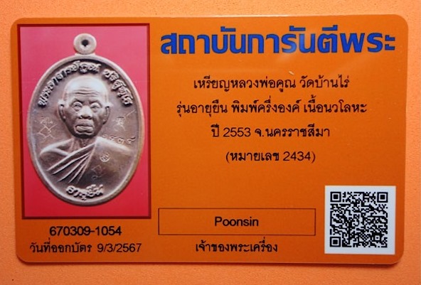 เหรียญหลวงพ่อคูณ รุ่นอายุยืนครึ่งองค์ เนื้อนวะโลหะ ออกวัดแจ้งนอก ปี2553