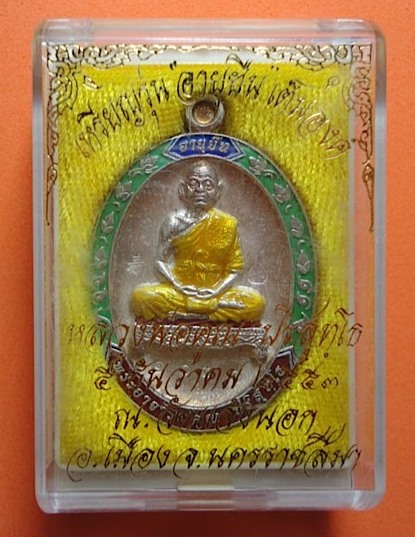 เหรียญหลวงพ่อคูณ รุ่นอายุยืนเต็มองค์หลังแบบแจกกรรมการ เนื้อเงินลงยา ออกวัดแจ้งนอก ปี2553