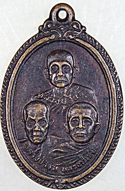 เหรียญหลวงปู่สินธุ์ หลวงปู่สงฆ์ หลวงปู่เชย วัดปากน้ำ จ.ชุมพร ปี ๒๙