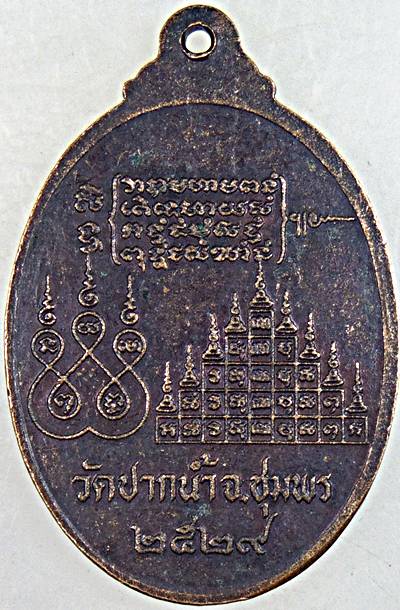 เหรียญหลวงปู่สินธุ์ หลวงปู่สงฆ์ หลวงปู่เชย วัดปากน้ำ จ.ชุมพร ปี ๒๙