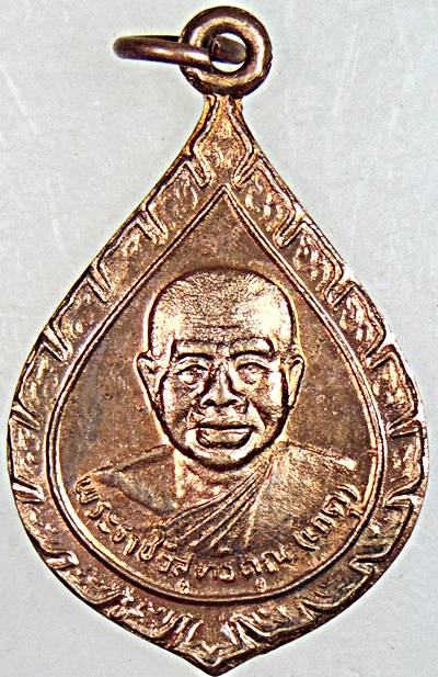 ๒๐ เหรียญเลื่อนสมณศักดิ์หลวงพ่อเกตุ วัดเกาะหลัก จ ประจวบฯ