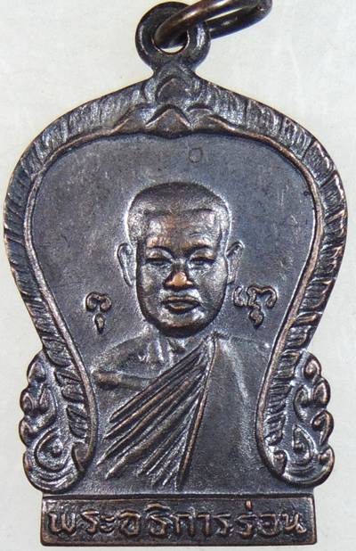 ๒๐ เหรียญพระอธิการร่อน วัดตาก้อง จ.นครปฐม