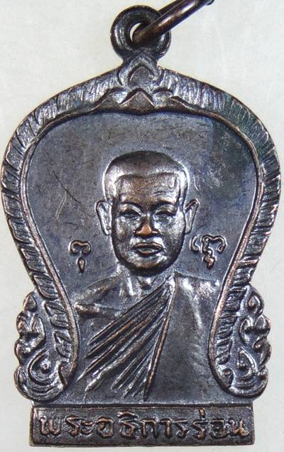 ๒๐ เหรียญพระอธิการร่อน วัดตาก้อง จ.นครปฐม