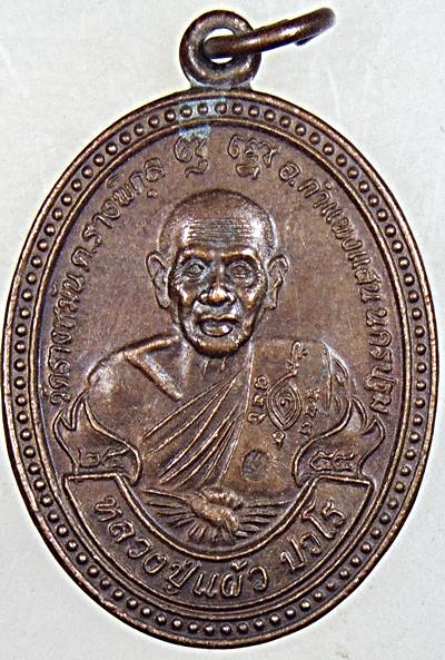 เหรียญปราบไพรี หลวงปู่แผ้ว วัดรางหมัน