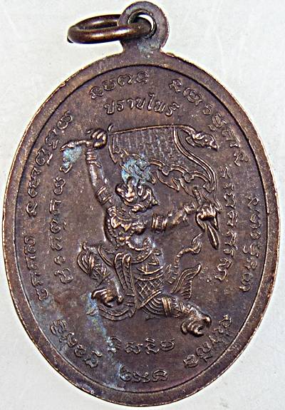 เหรียญปราบไพรี หลวงปู่แผ้ว วัดรางหมัน
