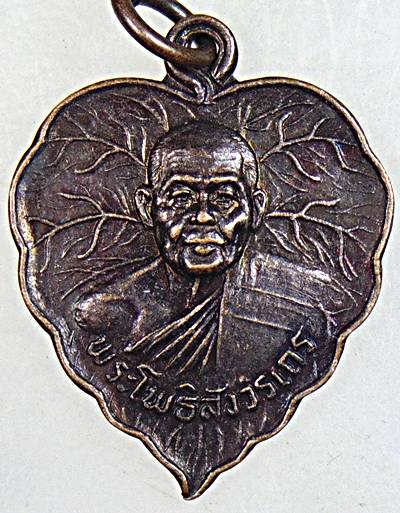 ๒๐ เหรียญหลวงพ่อฑูรย์ วัดโพธิ์นิมิต กทม