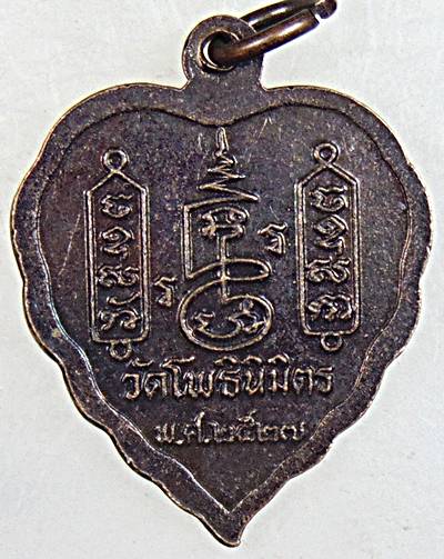 ๒๐ เหรียญหลวงพ่อฑูรย์ วัดโพธิ์นิมิต กทม