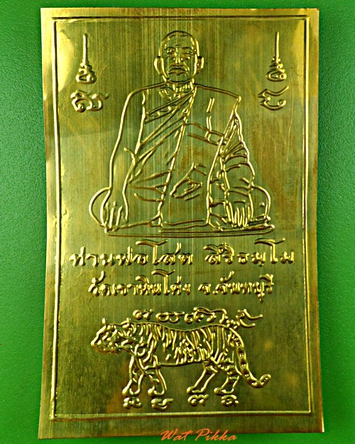 แผ่นปั๊มหลวงพ่อโสต วัดเขาหินโค่ง จันทบุรี .D365.