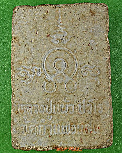 สมเด็จองค์ปฐม หลวงปู่แผ้ว วัดกำแพงแสน นครปฐม .D400. 