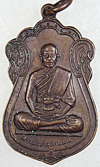 เหรียญหลวงพ่อสด วัดปากน้ำ ปี ๑๗