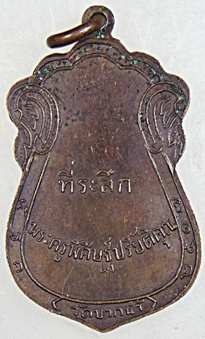 เหรียญหลวงพ่อสด วัดปากน้ำ ปี ๑๗