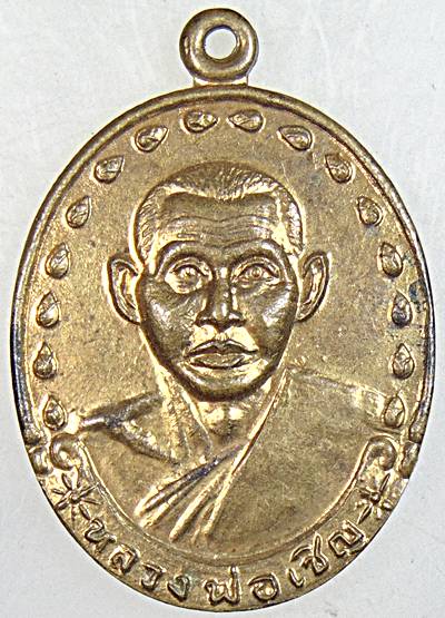 ๒๐ เหรียญหลวงพ่อเชิญ วัดโคกทอง 