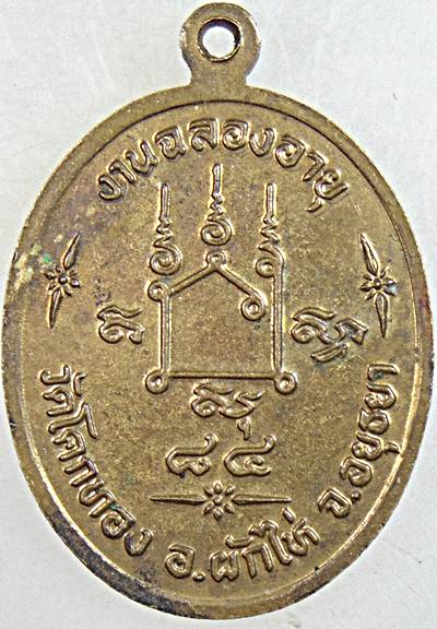 ๒๐ เหรียญหลวงพ่อเชิญ วัดโคกทอง 