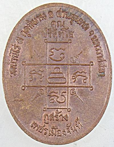 ๒๐ เหรียญพระยอดธง หลวงพ่อคูณ รุ่นกูสร้างเพชรเมืองจันท์