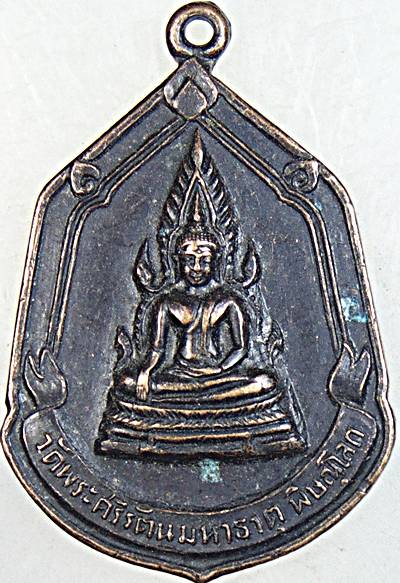 เหรียญโล่ห์ใหญ่พระพุทธชินราช วัดพระศรีรัตนมหาธาตุ ปี 2518