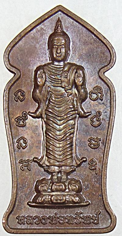 ๒๐ เหรียญหลวงพ่อทรัพย์ วัดป่าไทรทอง สุรินทร์