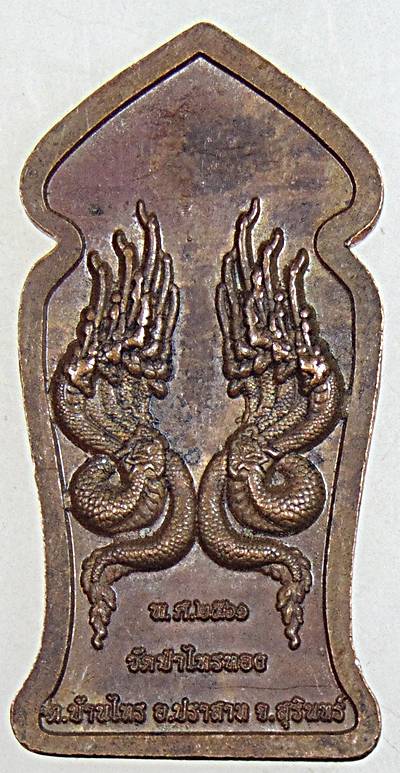 ๒๐ เหรียญหลวงพ่อทรัพย์ วัดป่าไทรทอง สุรินทร์