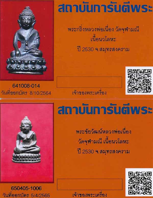 ครบชุดที่สุดแห่งความหายากพระกริ่ง+พระชัยวัฒน์ แท้ทันหลวงพ่อเนื่อง วัดจุฬามณี ปลุกเสก ปี ๓๐+บัตร *193