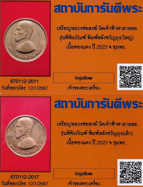 ครบชุดใหญ่-เล็ก หลวงปู่สงฆ์ วัดเจ้าฟ้าศาลาลอย เหรียญขวัญถุง ผิวไฟเต็ม ๆ ปี ๒๓ สวยกริ๊บสุด ๆ+บัตร*194