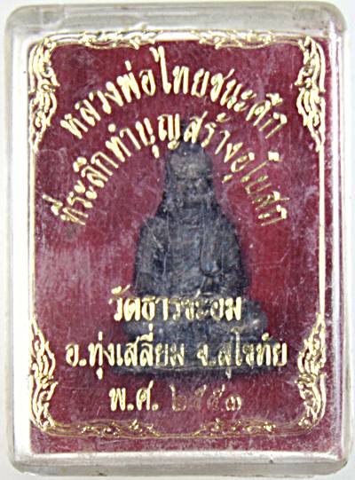 รูปหล่อหลวงพ่อไทยชนะศึก วัดธารชะอม สุโขทัย