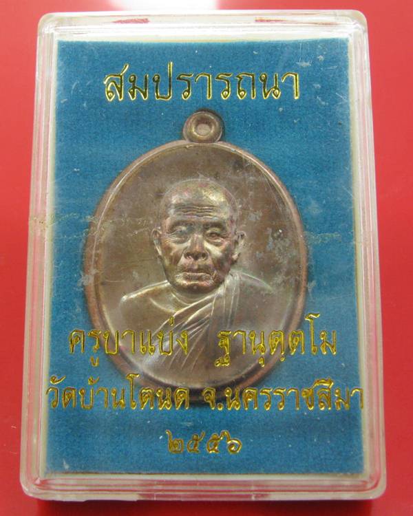 เหรียญสมปรารถนา ครูบาแบ่ง ฐานุตตโม วัดบ้านโตนด จ.นครราชสีมา 2556