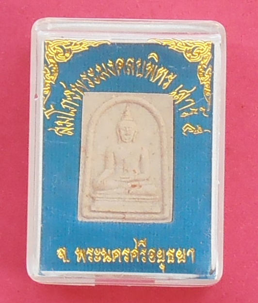 พระมงคลบพิตร อยุธยา รุ่นเสาร์ ๕ ปี ๒๕๓๖