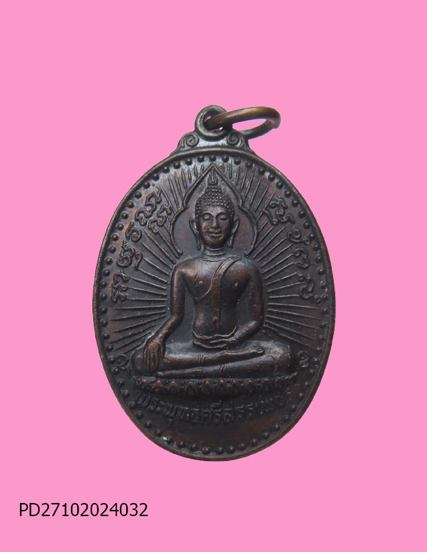 เหรียญพระพุทธศรีสรรเพชร หลวงพ่อบุญเทียม วัดลาดหลุมแก้ว