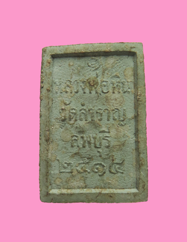 พระผง หลวงพ่อหิน วัดสำราญ ปี 14