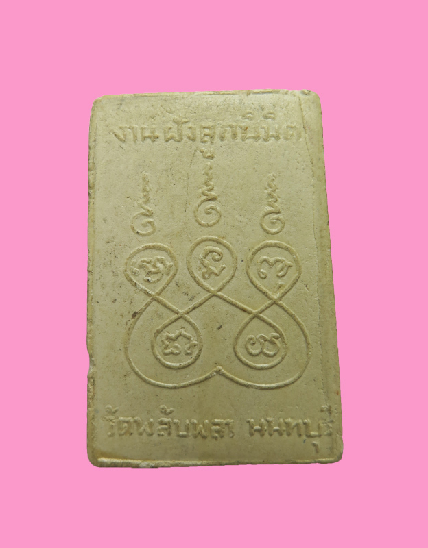 สมเด็จ วัดพลับพลา นนทบุรี