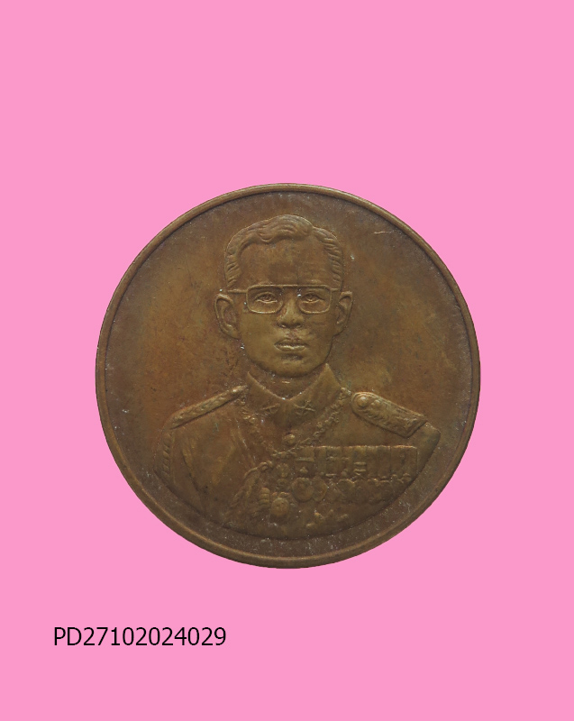 เหรียญ ร.9 ที่ระลึกสร้างโรงพยาบาลราชพิพัฒน์