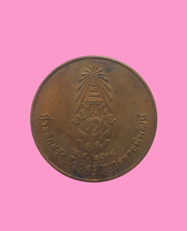 เหรียญ ร.9 ที่ระลึกสร้างโรงพยาบาลราชพิพัฒน์