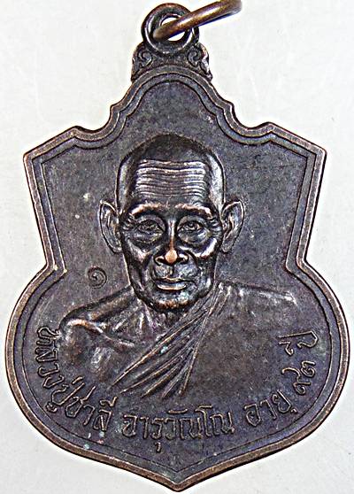 ๒๐ เหรียญ รุ่น๑ หลวงปู่ชาลี วัดโนนสำราญ อุบลฯ