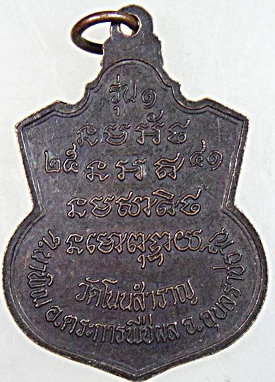 ๒๐ เหรียญ รุ่น๑ หลวงปู่ชาลี วัดโนนสำราญ อุบลฯ