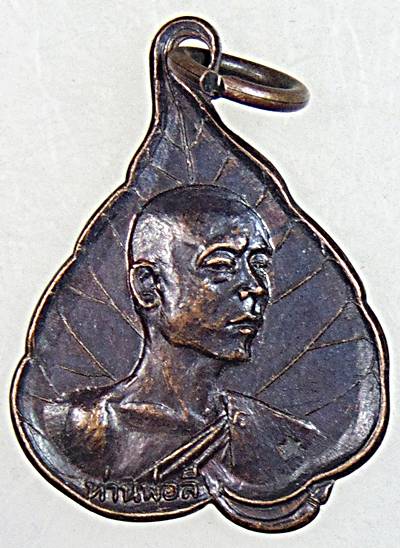 ๒๐ เหรียญใบโพธิ์ท่านพ่อลี