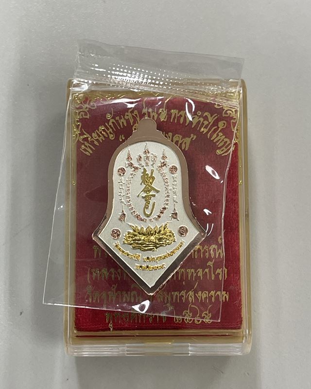 เหรียญกันชงทรงจำปี รุ่นแรกพิมพ์ใหญ่ หลวงพ่ออิฎฐ์ วัดจุฬามณี 🧧🧧🧧 เนื้อมหาชนวน ชุบสามกษัตริย์