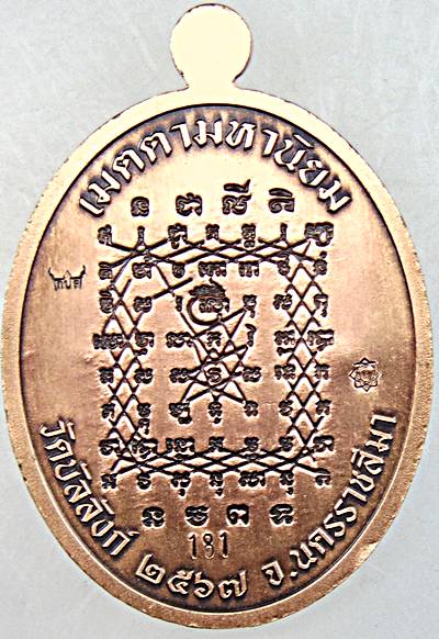 เหรียญเจริญพร หลวงพ่อคูณ วัดบัลลังก์ นครราชสีมา