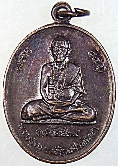 เหรียญครบ ๗ รอบ หลวงปู่ครูบาชัยวงศาพัฒนา วัดพระบาทห้วยต้ม ลำพูน